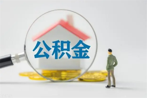 东平老家住房公积金（老家的公积金怎么提取）