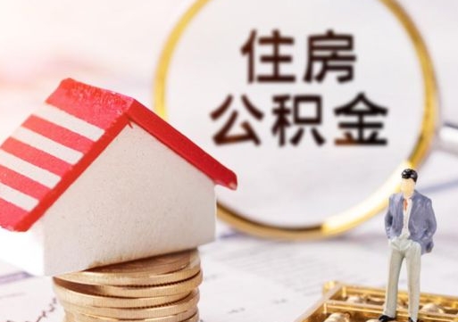 东平封存的住房公积金如何提取（已经封存的公积金如何提取）
