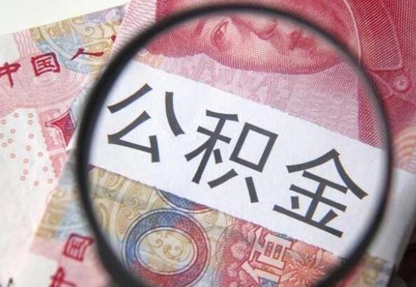 东平住房公积金可以取出来用吗（住房公积金能取用吗）