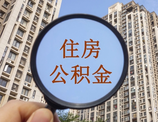 东平个人提取公积金办法（怎样提取个人住房公积金）