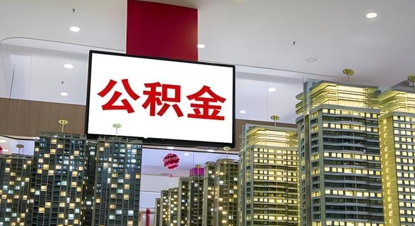 东平急用钱怎么把公积金取出来（急用钱怎样可以把自己的公积金取出来）