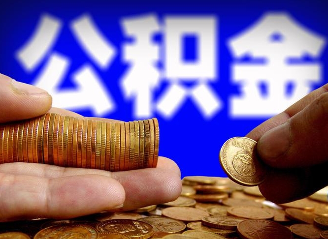 东平公积金提取的统筹账户怎么取（公积金统筹账户有什么用）